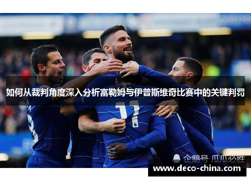 如何从裁判角度深入分析富勒姆与伊普斯维奇比赛中的关键判罚