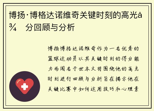 博扬·博格达诺维奇关键时刻的高光得分回顾与分析