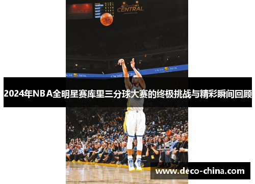 2024年NBA全明星赛库里三分球大赛的终极挑战与精彩瞬间回顾