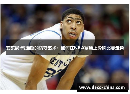 安东尼·戴维斯的防守艺术：如何在NBA赛场上影响比赛走势