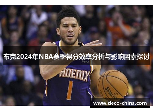 布克2024年NBA赛季得分效率分析与影响因素探讨