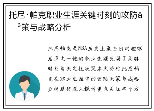 托尼·帕克职业生涯关键时刻的攻防决策与战略分析