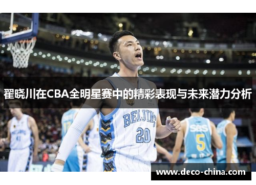 翟晓川在CBA全明星赛中的精彩表现与未来潜力分析