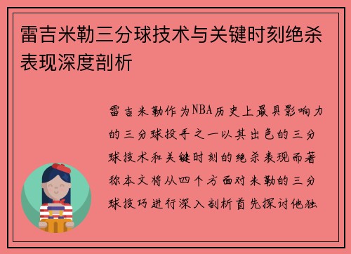 雷吉米勒三分球技术与关键时刻绝杀表现深度剖析