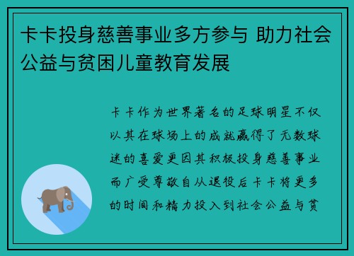 卡卡投身慈善事业多方参与 助力社会公益与贫困儿童教育发展