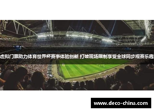 虚拟门票助力体育世界杯赛事体验创新 打破现场限制享受全球同步观赛乐趣