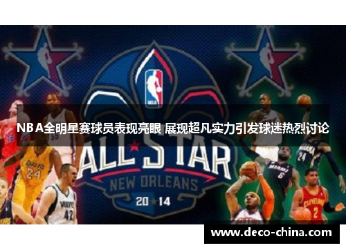 NBA全明星赛球员表现亮眼 展现超凡实力引发球迷热烈讨论