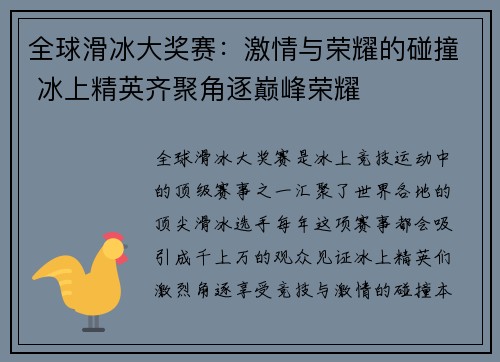 全球滑冰大奖赛：激情与荣耀的碰撞 冰上精英齐聚角逐巅峰荣耀