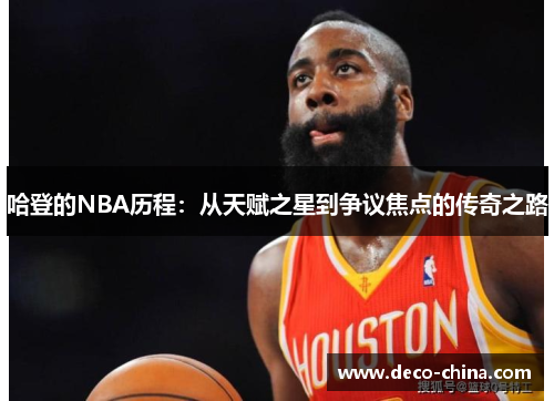 哈登的NBA历程：从天赋之星到争议焦点的传奇之路