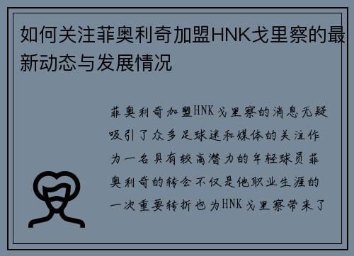 如何关注菲奥利奇加盟HNK戈里察的最新动态与发展情况
