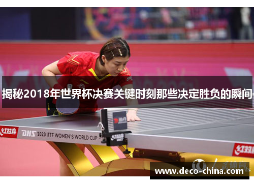 揭秘2018年世界杯决赛关键时刻那些决定胜负的瞬间